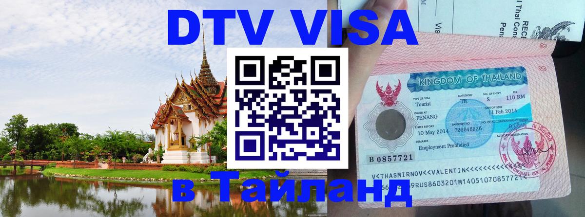 ДТВ виза в Таиланд Брюссель 
