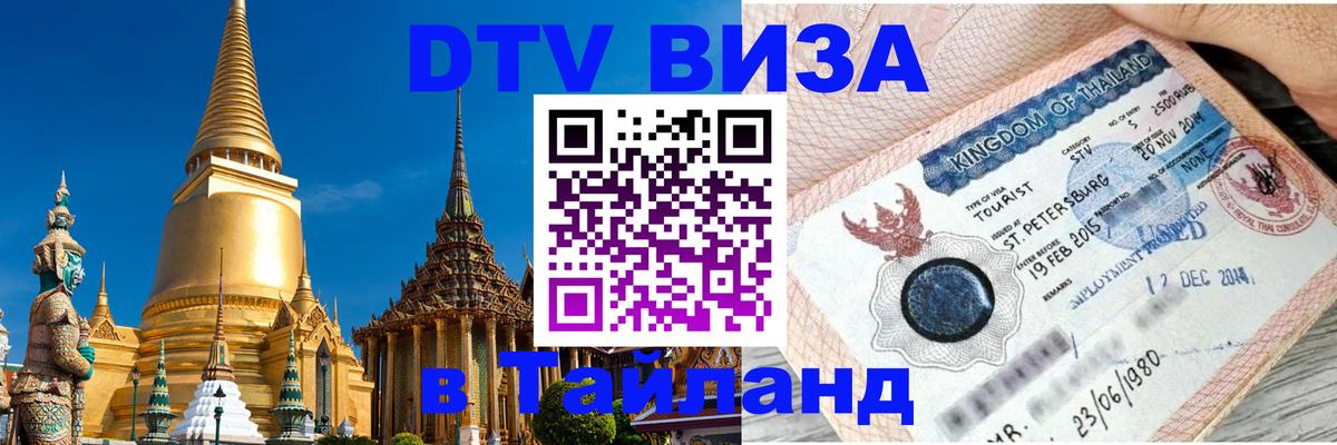 Оформить DTV визу в Тайланд Брюссель 