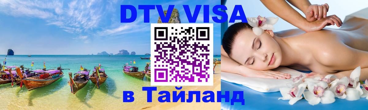 Стоимость и условия DTV визы — оформление в Таиланд под ключ - 19.11.2025 